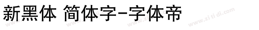 新黑体 简体字字体转换